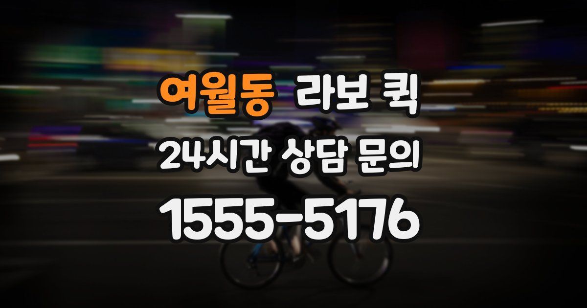 여월동 라보 퀵