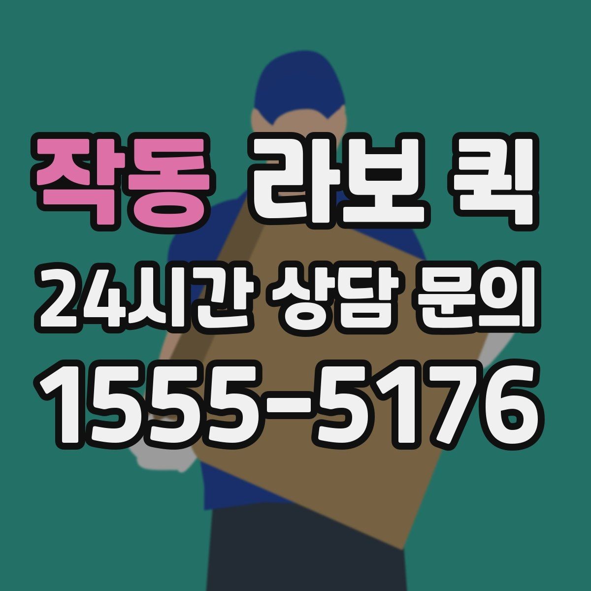 작동 라보 퀵 구매 전 알아둘 점