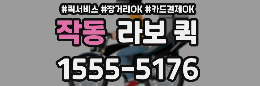작동 라보 퀵