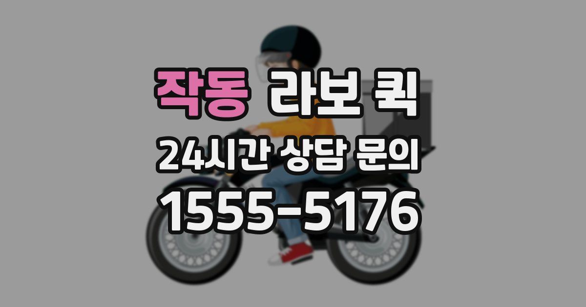 작동 라보 퀵