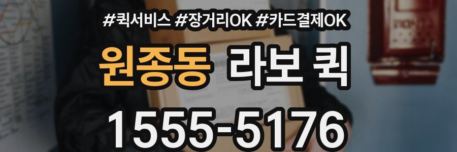 원종동 라보 퀵