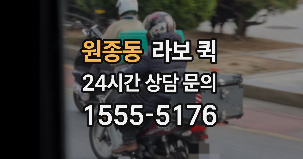 원종동 라보 퀵