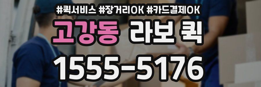 고강동 라보 퀵