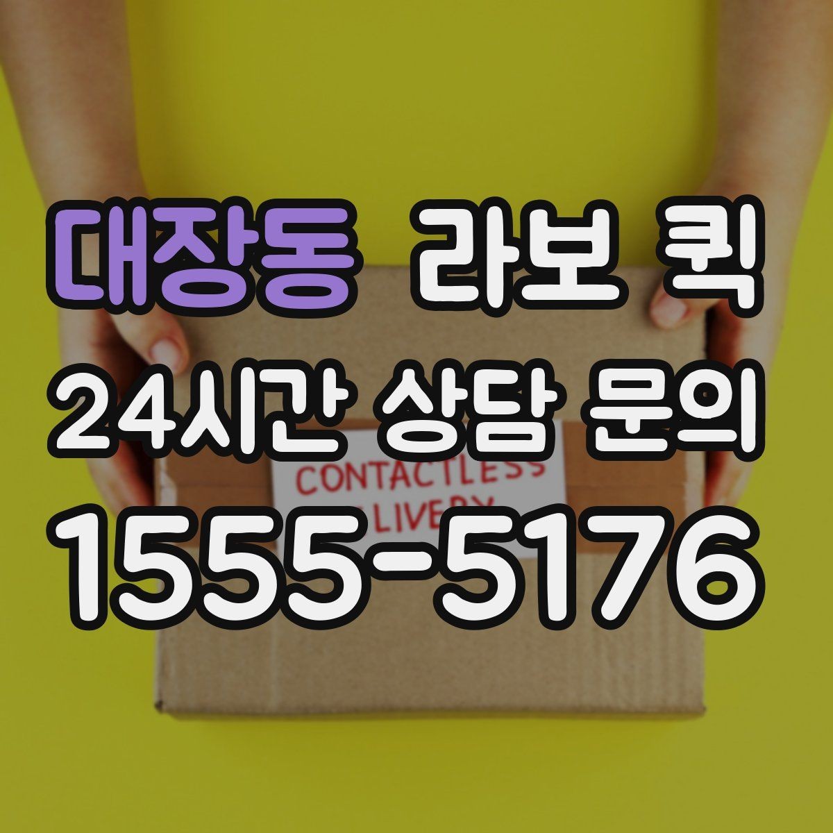 대장동 라보 퀵 구매 시 놓치지 말아야 할 점