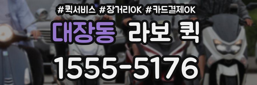 대장동 라보 퀵