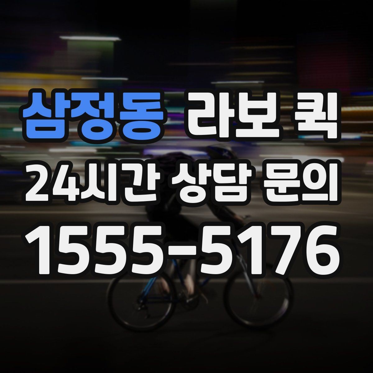 삼정동 라보 퀵 예약 과정과 진행 방식