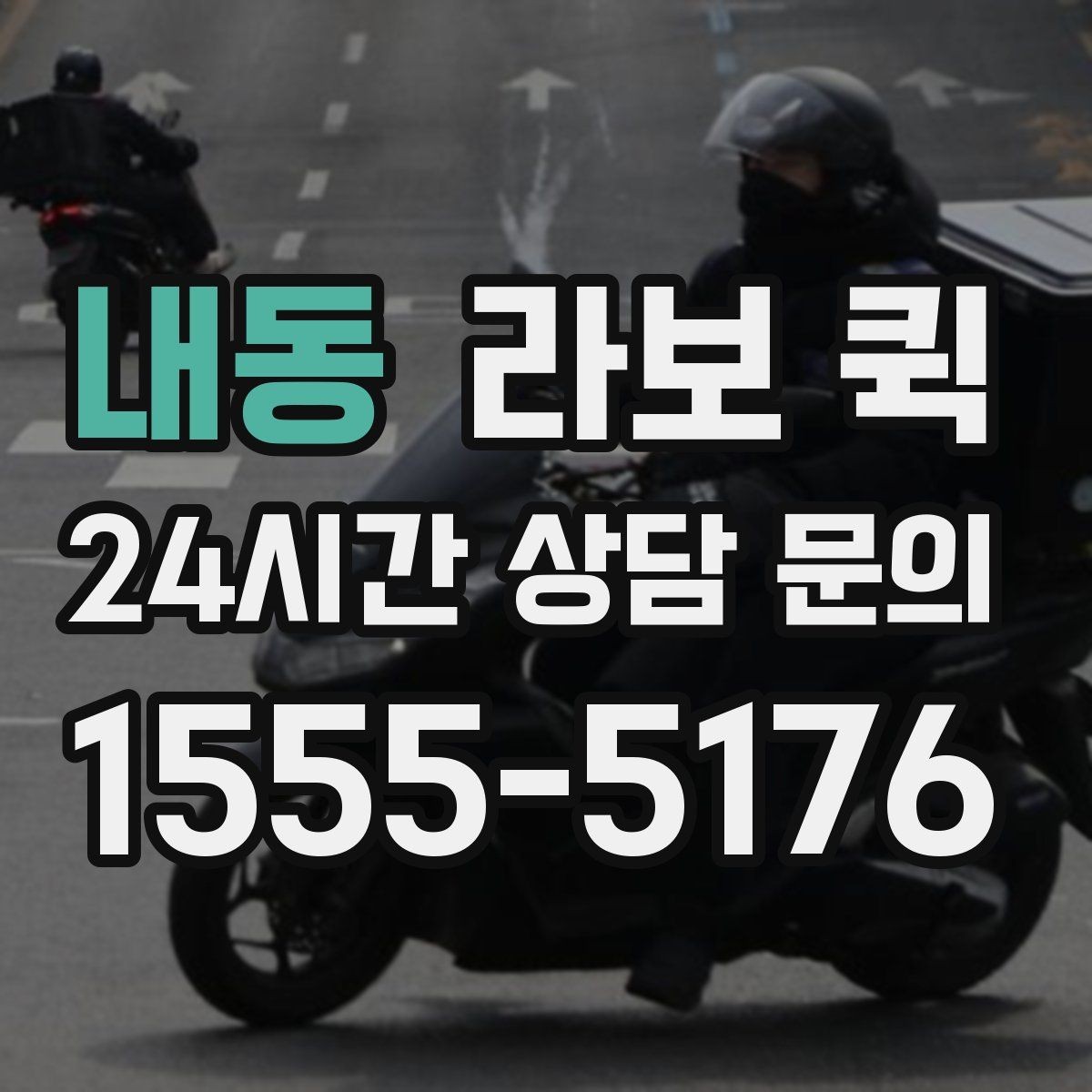 내동 라보 퀵 활용도를 높이는 선택 방법