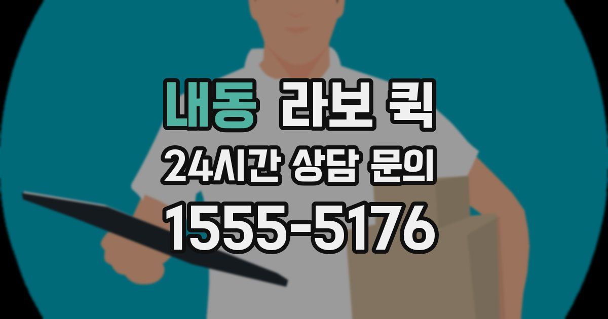 내동 라보 퀵