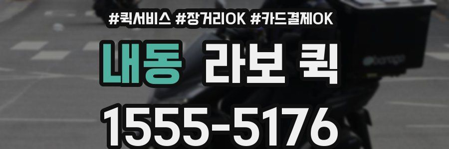 내동 라보 퀵
