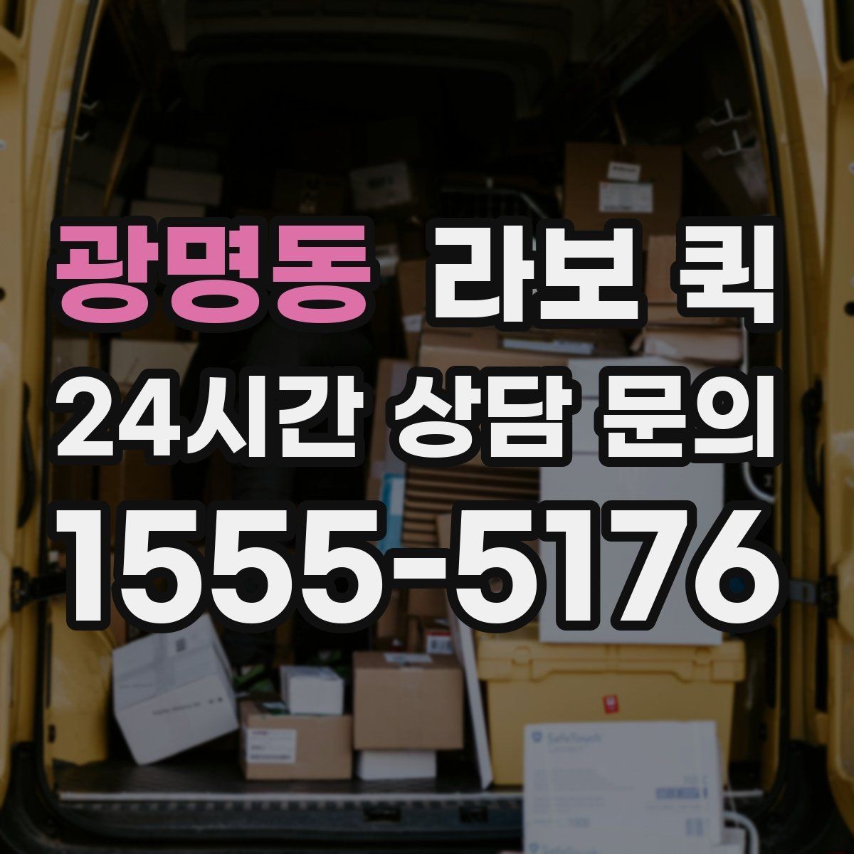 광명동 라보 퀵 근거리 배송에 맞는 이유