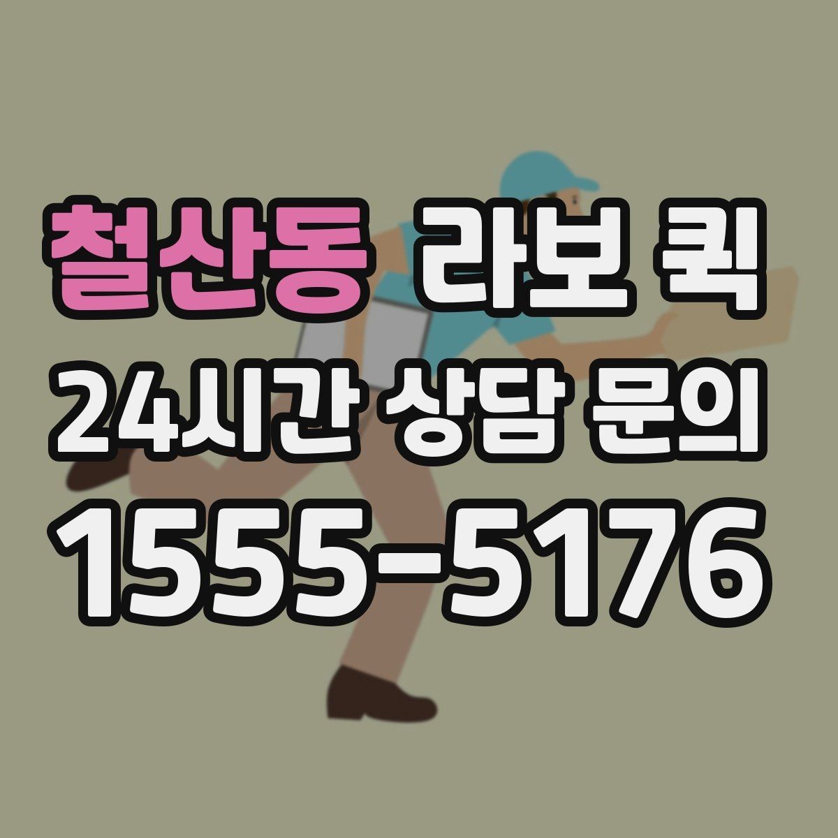 철산동 라보 퀵 배송 전 준비물과 체크리스트