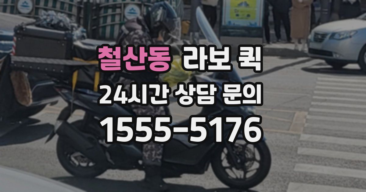 철산동 라보 퀵