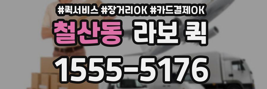 철산동 라보 퀵