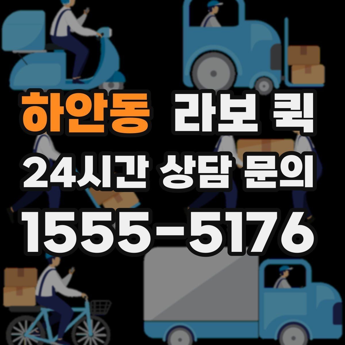 하안동 라보 퀵 예약 과정과 진행 방식
