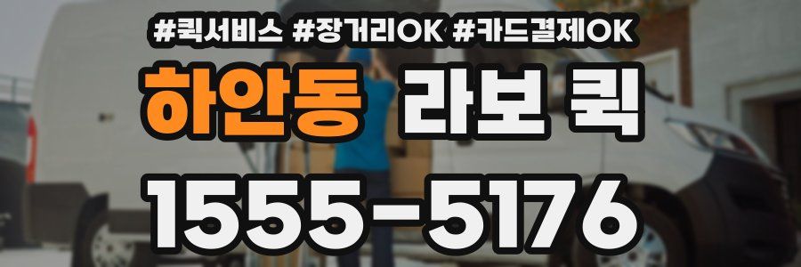 하안동 라보 퀵