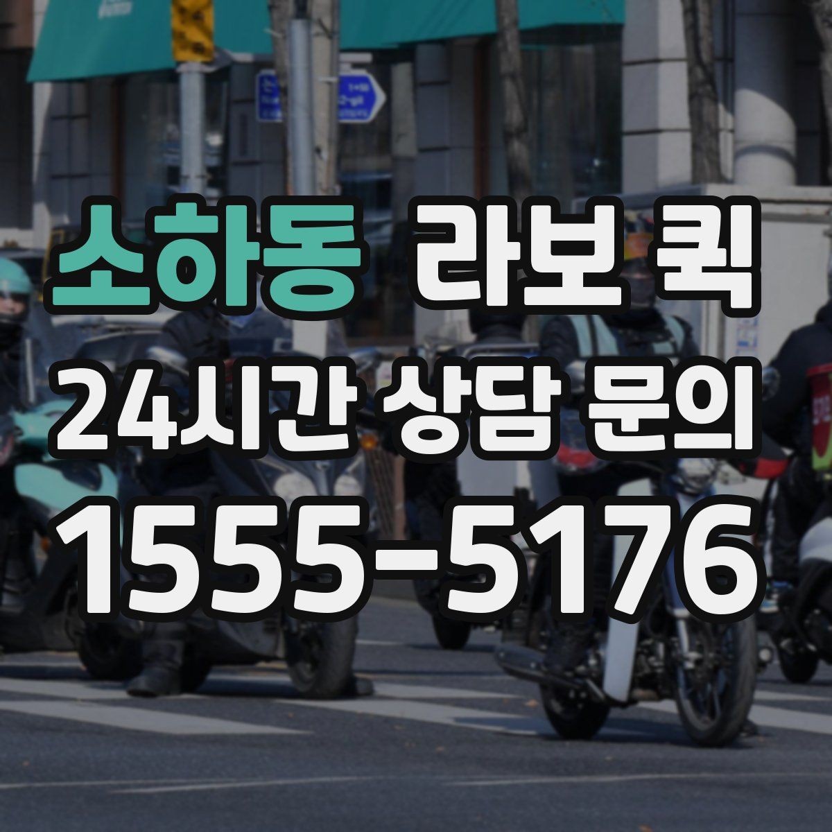 소하동 라보 퀵 운영 시 알아두면 좋은 팁