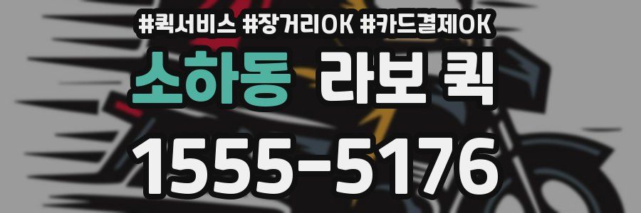 소하동 라보 퀵