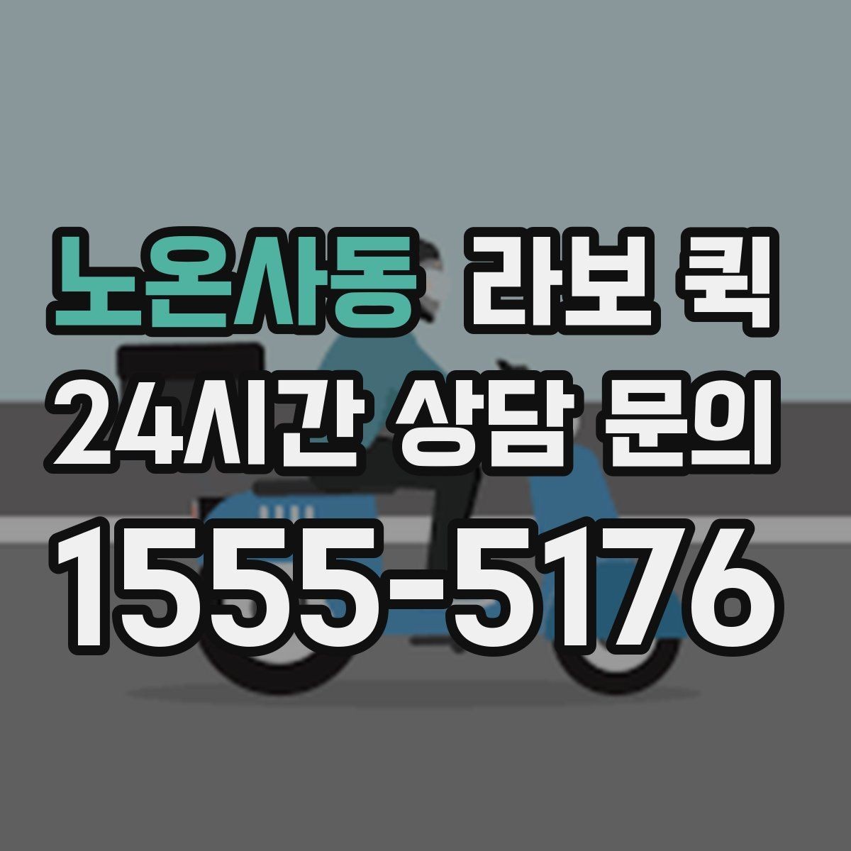 노온사동 라보 퀵 혼자 옮기기 어려운 짐에 맞는지 확인하기