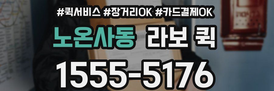 노온사동 라보 퀵