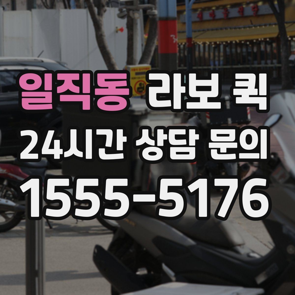 일직동 라보 퀵 차량 이용 전 알아둘 점