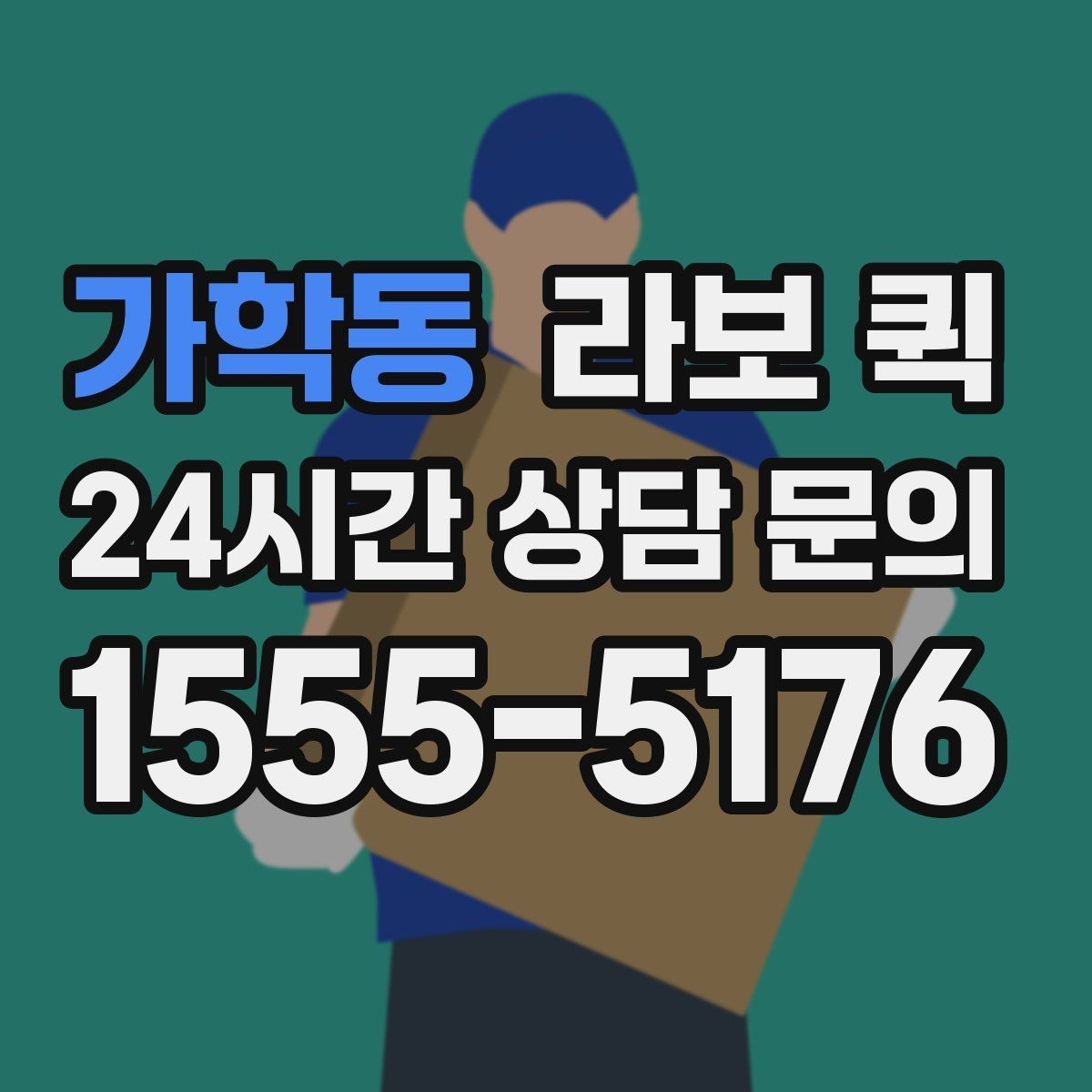 가학동 라보 퀵 옵션별 차이와 선택 기준