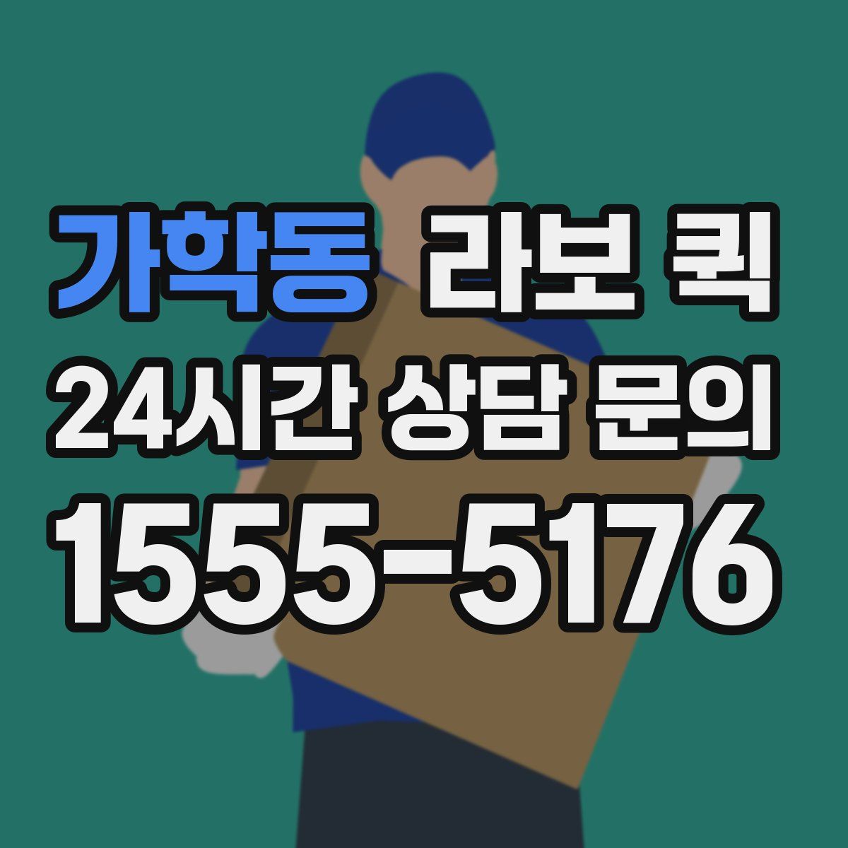 가학동 라보 퀵