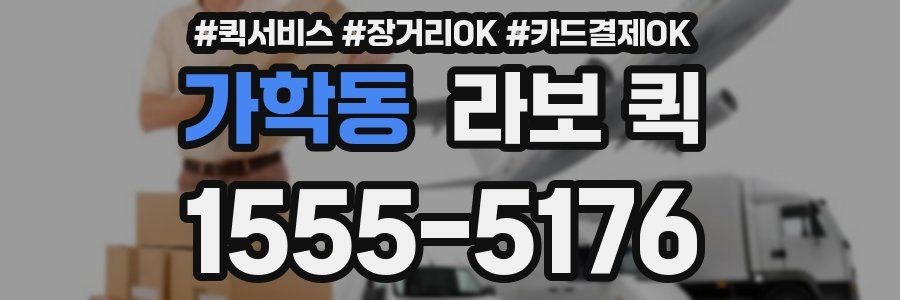 가학동 라보 퀵
