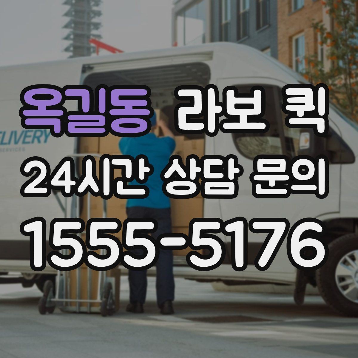 옥길동 라보 퀵 현장 적용에 필요한 기준