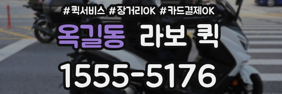 옥길동 라보 퀵