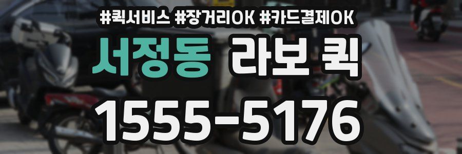 서정동 라보 퀵