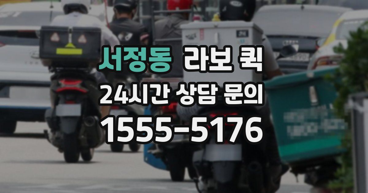 서정동 라보 퀵
