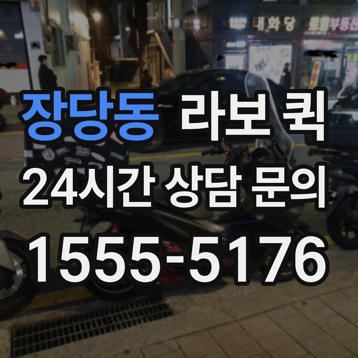 장당동 라보 퀵 구성품과 제공 범위 정리