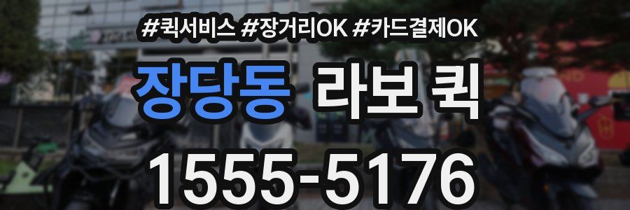 장당동 라보 퀵