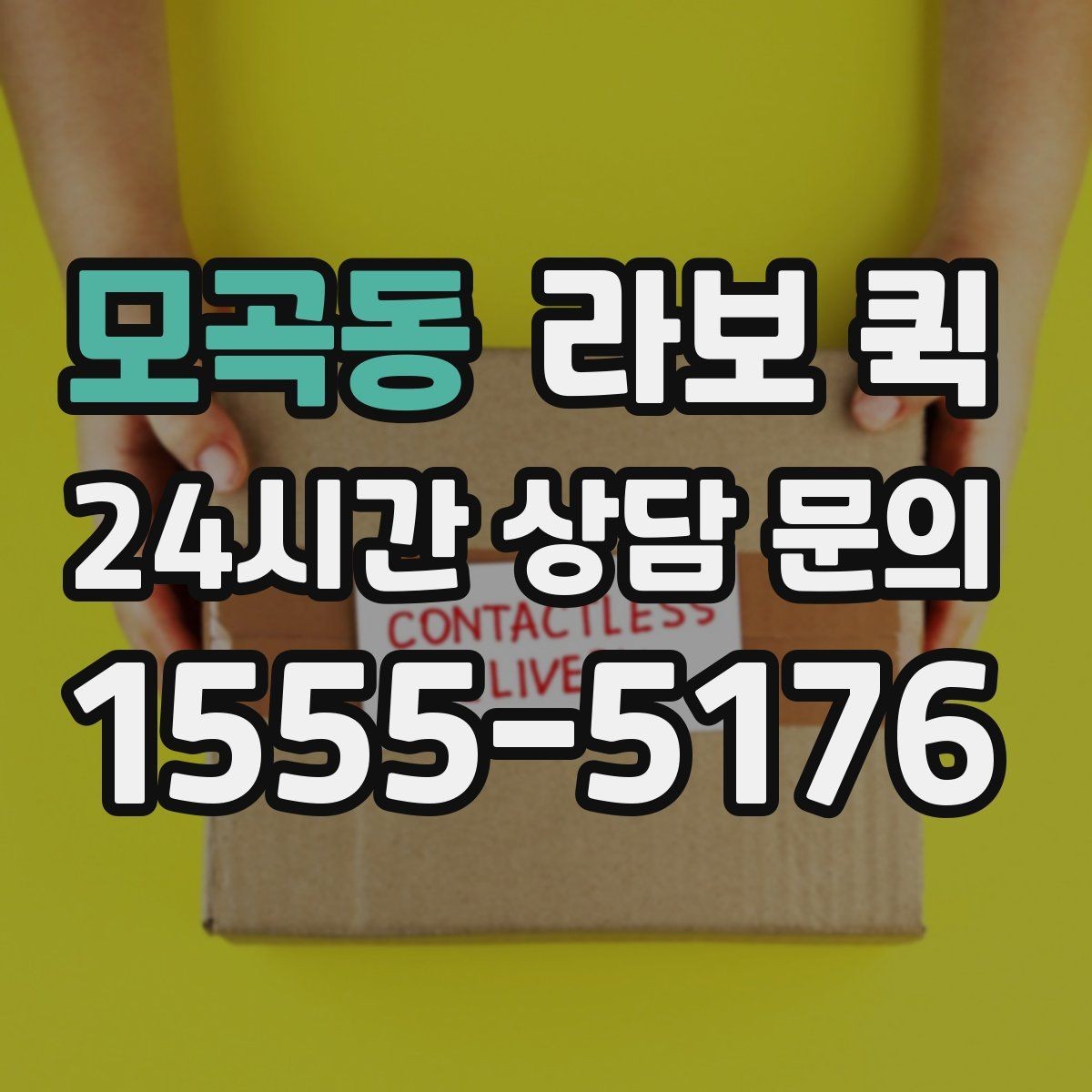 모곡동 라보 퀵 적합한 화물 범위 알아보기