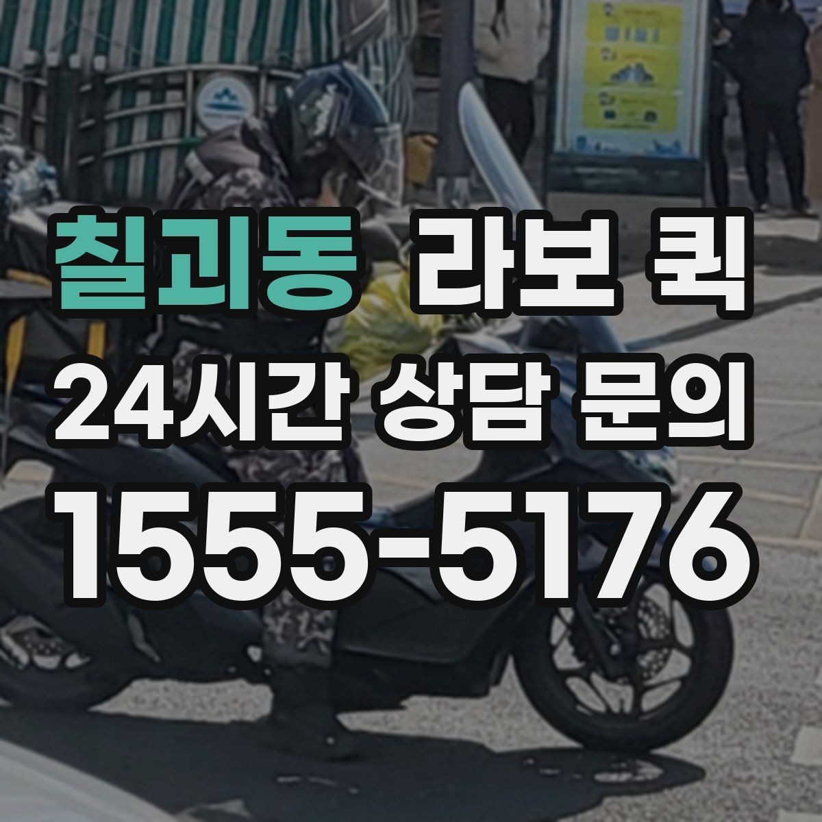 칠괴동 라보 퀵 설치와 준비를 한 번에 보기
