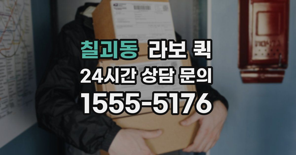칠괴동 라보 퀵