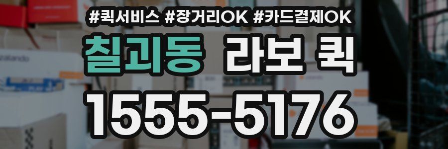 칠괴동 라보 퀵