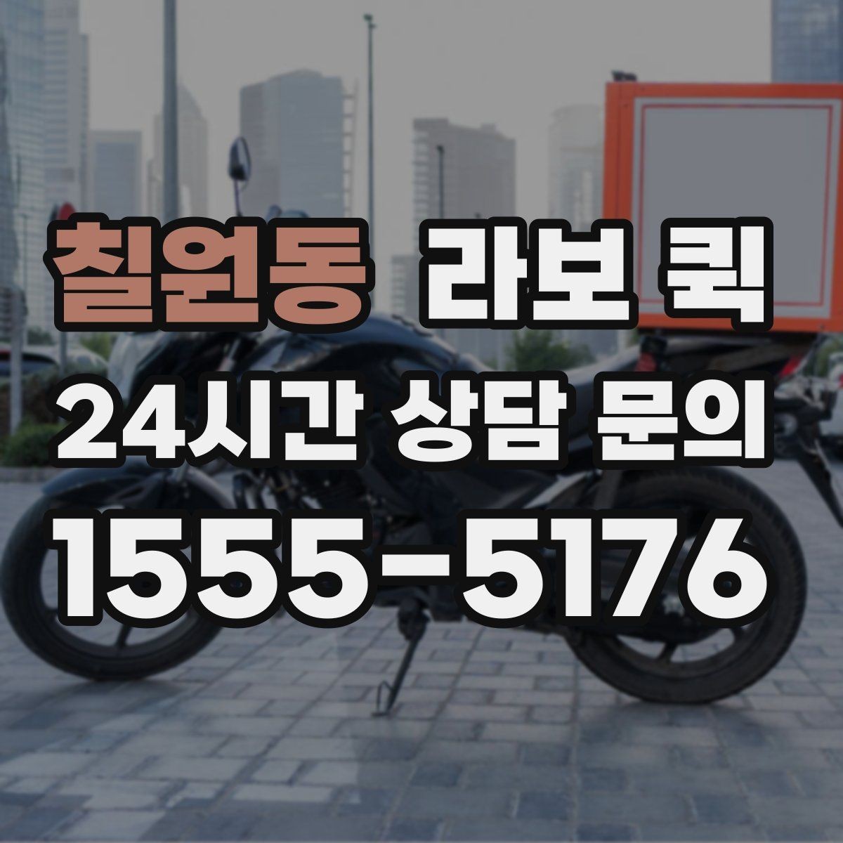 칠원동 라보 퀵 배송 전 준비물과 체크리스트