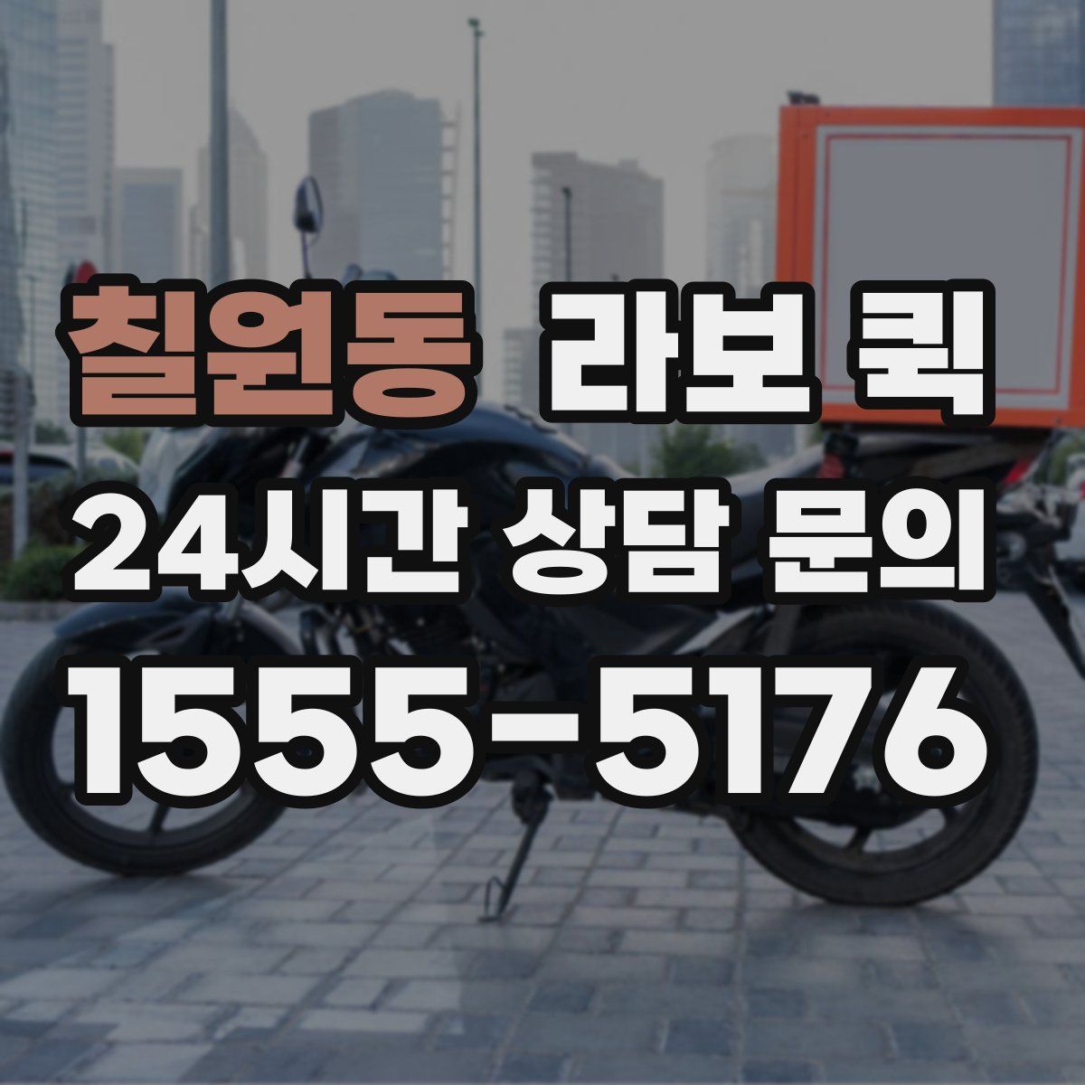 칠원동 라보 퀵
