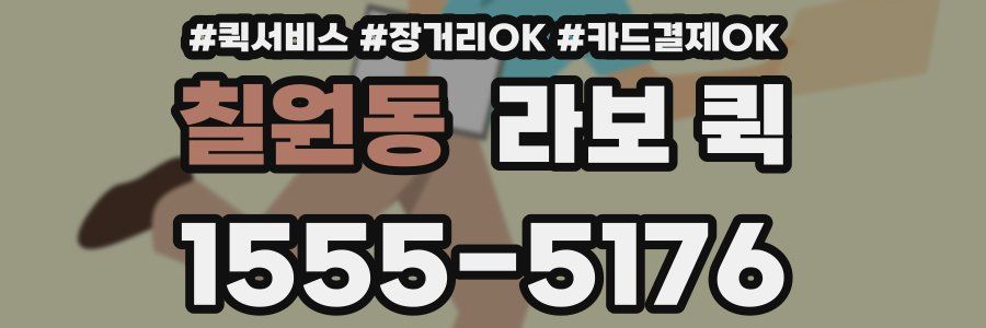 칠원동 라보 퀵