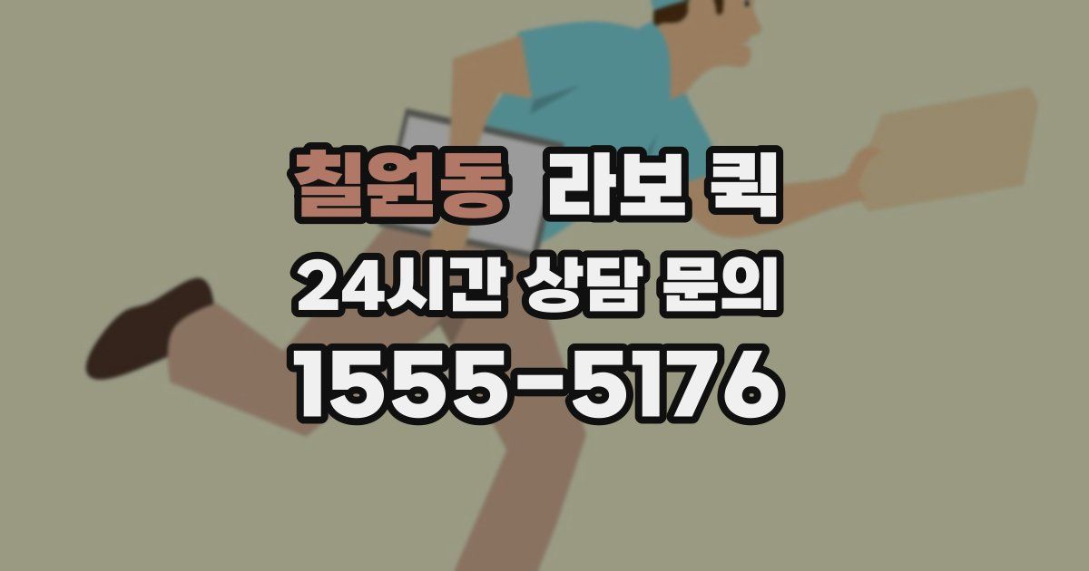 칠원동 라보 퀵