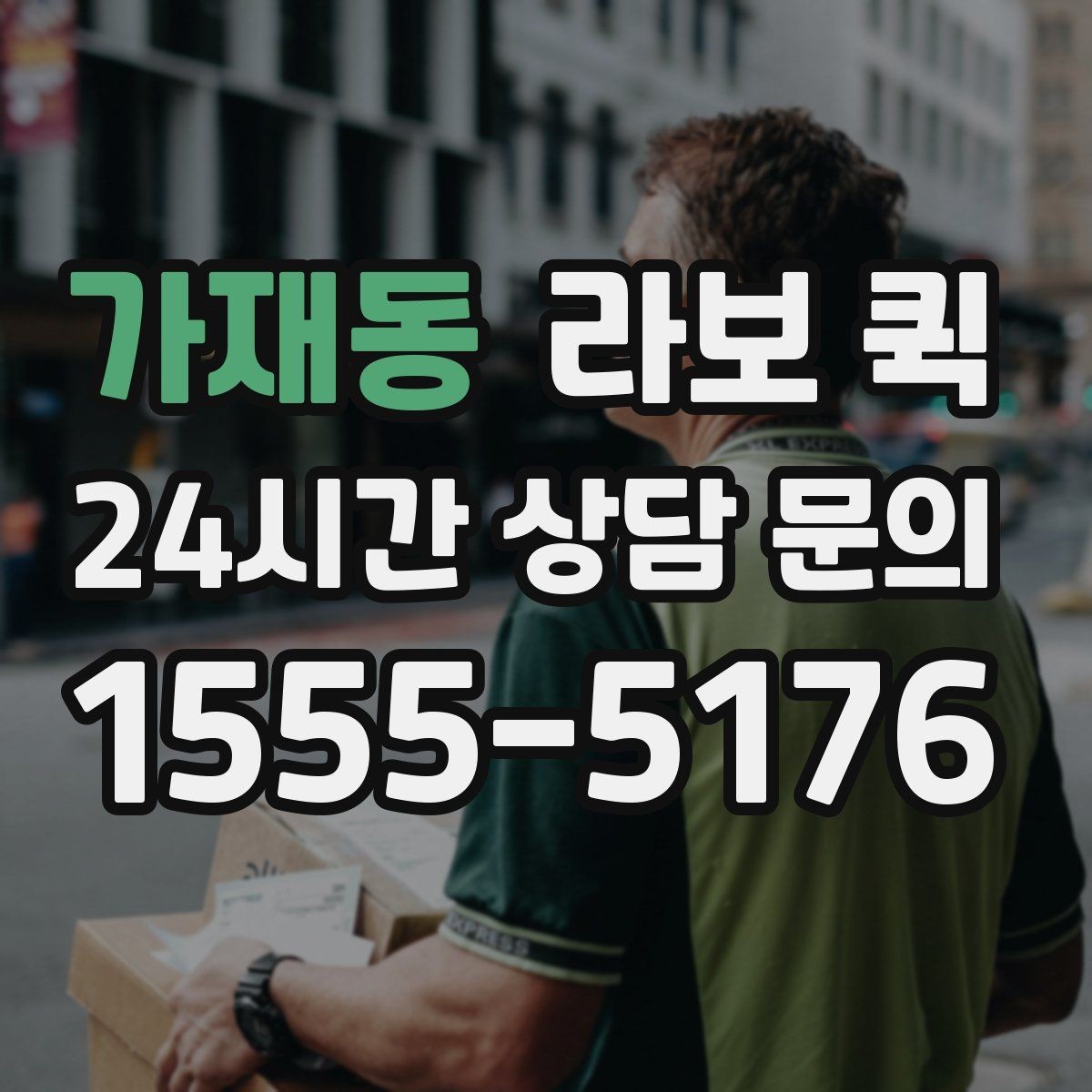 가재동 라보 퀵 중간 경유가 있을 때 주의점
