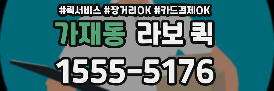 가재동 라보 퀵