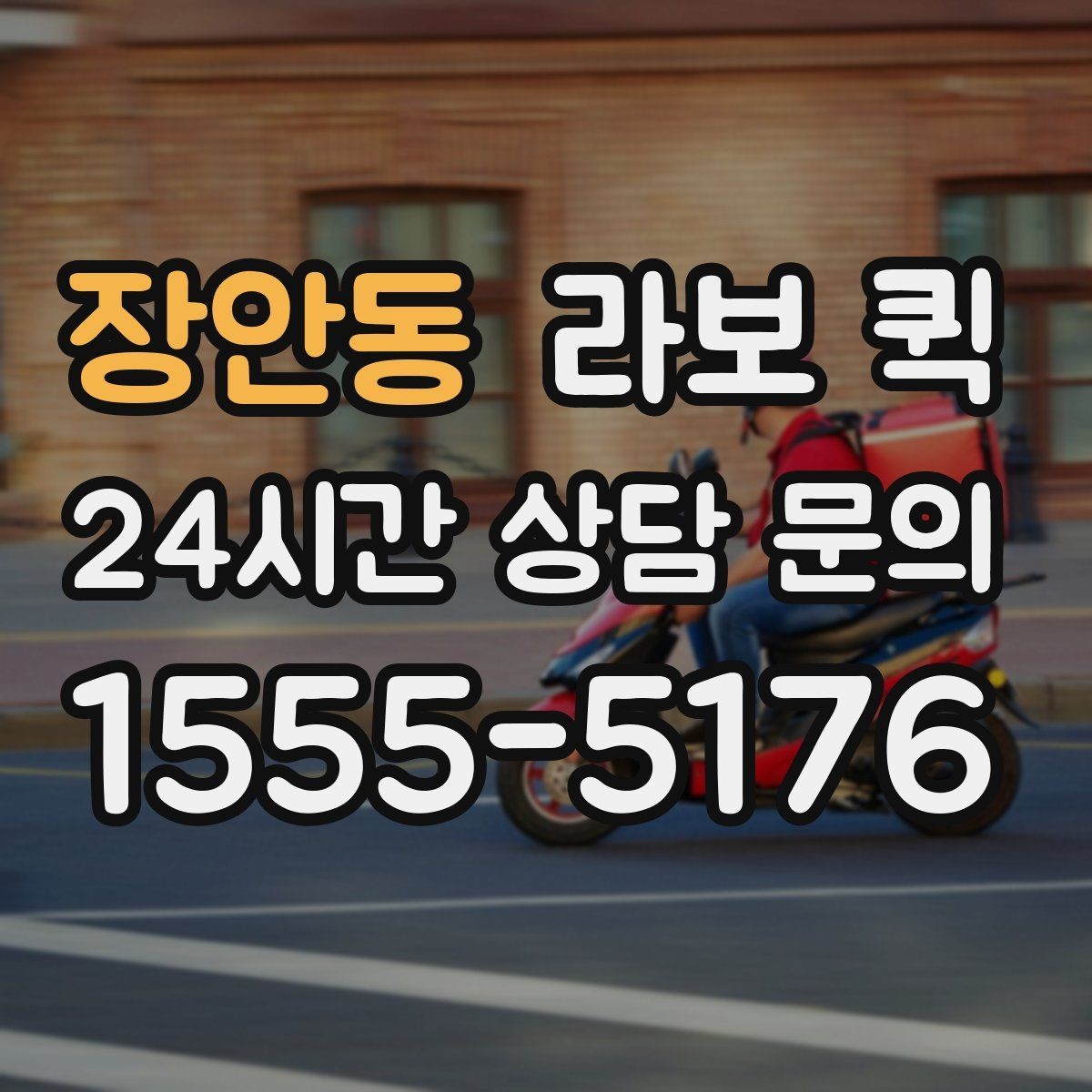 장안동 라보 퀵 혼잡 시간대 피하는 요령