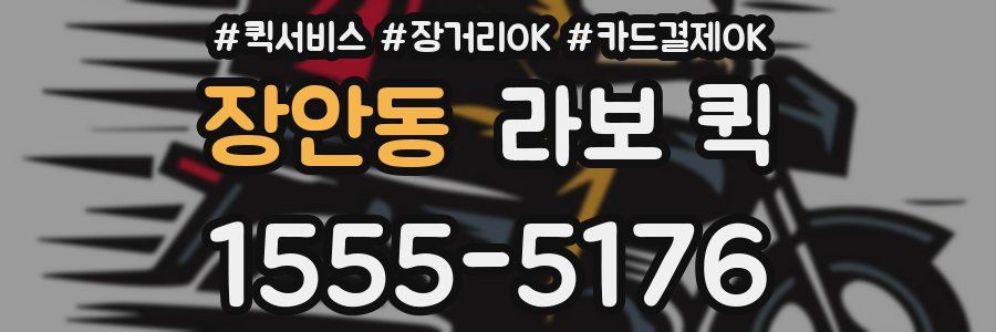 장안동 라보 퀵
