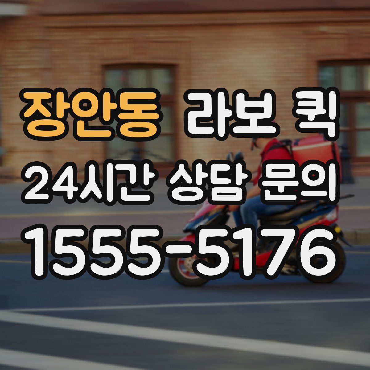 장안동 라보 퀵