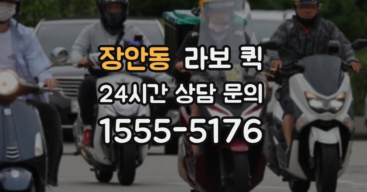 장안동 라보 퀵