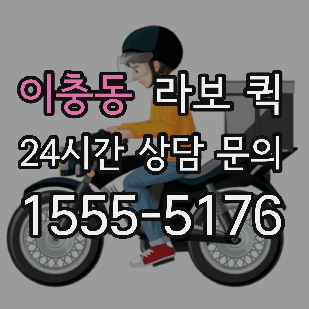 이충동 라보 퀵 장비 운반 시 확인사항