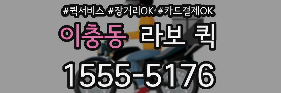 이충동 라보 퀵