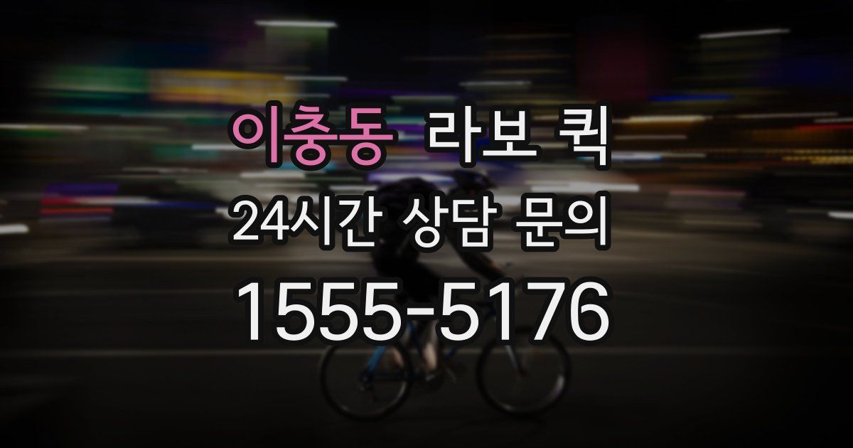 이충동 라보 퀵